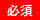 必須